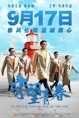 守望青春 海報(bào)
