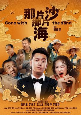 那片沙那片海 海報(bào)