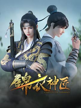錦衣神匠 海報(bào)