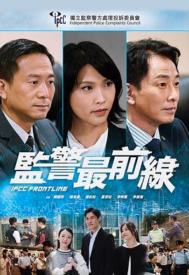 監(jiān)警最前線