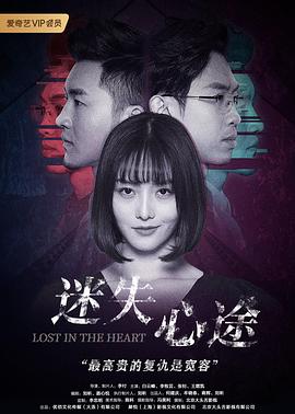 迷失心途海報(bào)