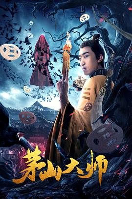 茅山大師 海報(bào)