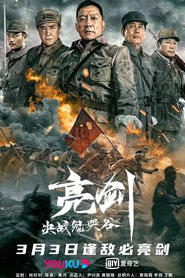 亮劍：決戰(zhàn)鬼哭谷 海報