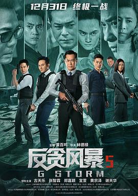 反貪風(fēng)暴5:最終章海報