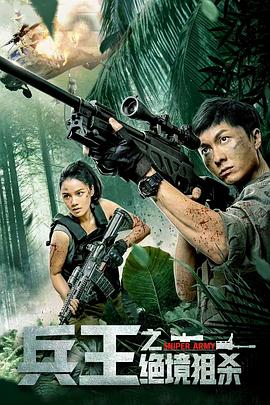 兵王之絕境狙殺 海報(bào)