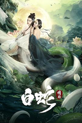 白蛇：情劫 海報(bào)