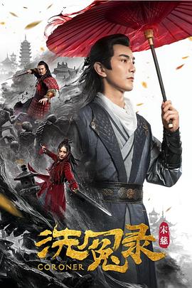 宋慈洗冤錄 海報