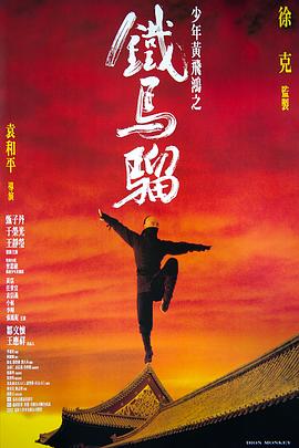 少年黃飛鴻之鐵馬騮 海報(bào)