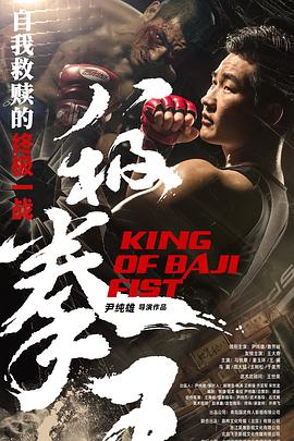 八極拳王 海報(bào)