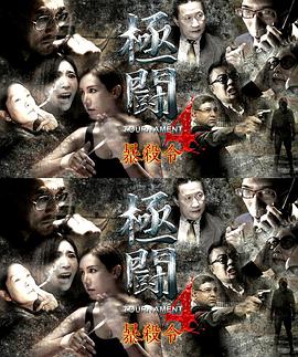 極斗4之暴殺令海報(bào)