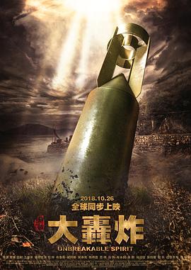 大轟炸 海報(bào)