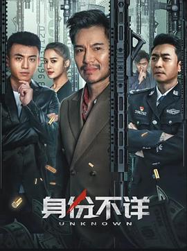 身份不詳 海報(bào)