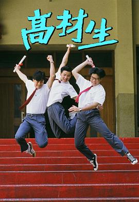 高材生1986
