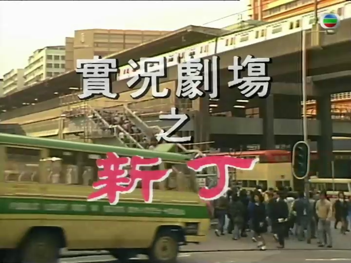 實況劇場：傳呼機故事