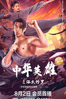 中華英雄之浴火修羅海報