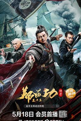 延平王鄭成功傳奇 海報