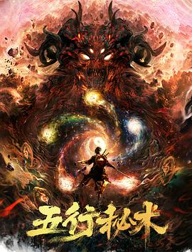 五行秘術(shù) 海報(bào)