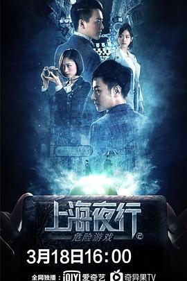 上海夜行2危險(xiǎn)游戲 海報(bào)