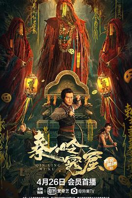 秦嶺密窟海報(bào)