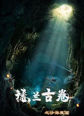樓蘭古卷之沙海魔窟 海報(bào)