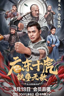 廣東十虎：鐵拳無敵 海報