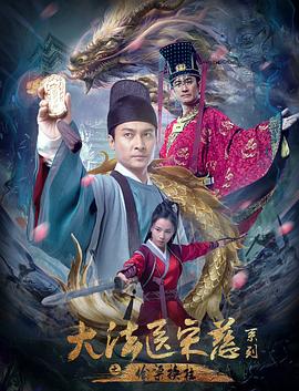 大法醫(yī)宋慈系列之偷梁換柱 海報