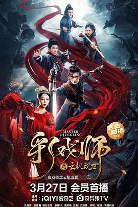 彩戲師之云機(jī)現(xiàn)世 海報(bào)