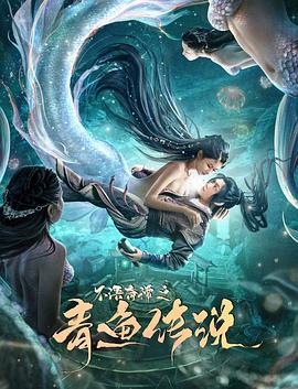 不語奇譚之青魚傳說海報