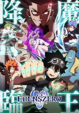 伊甸星原第二季 海報