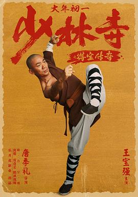 少林寺之得寶傳奇 海報(bào)