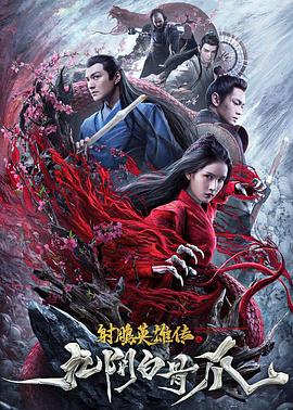 射雕英雄傳之九陰白骨爪 海報