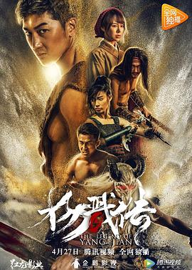 封魔紀(jì)之楊戩傳 海報(bào)
