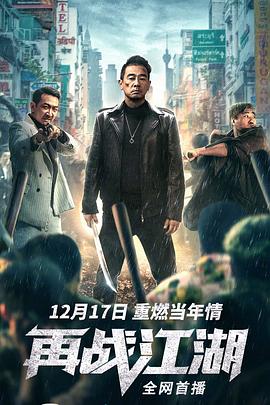 再戰(zhàn)江湖2021海報(bào)