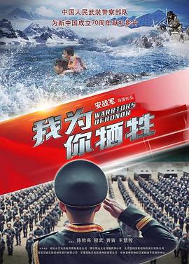 我為你犧牲 海報