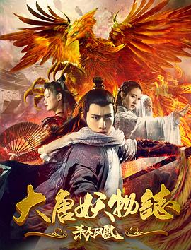 大唐妖物志殺人鳳凰 海報(bào)
