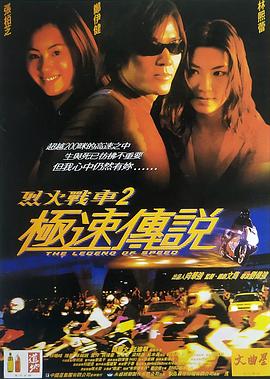 烈火戰(zhàn)車2：極速傳說 海報