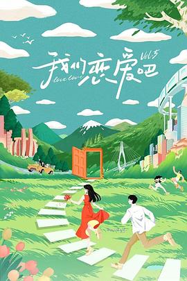 我們戀愛吧第五季 海報(bào)