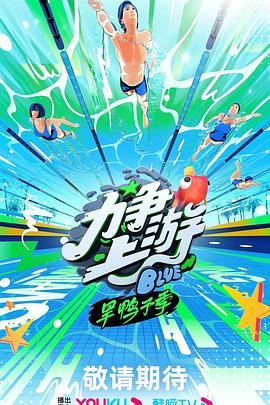 力爭上游·旱鴨子季 海報(bào)