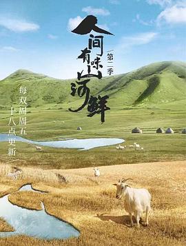 人間有味山河鮮第二季