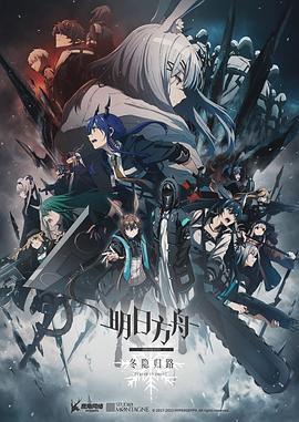 明日方舟：冬隱歸路 海報