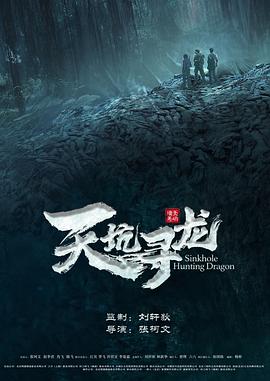 天坑尋龍海報