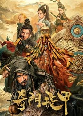 奇門飛甲 海報