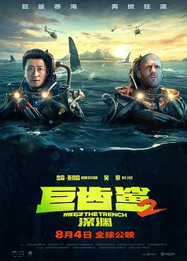 巨齒鯊2：深淵 海報