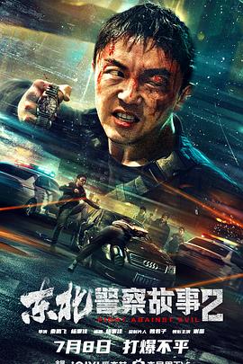 東北警察故事2 海報(bào)