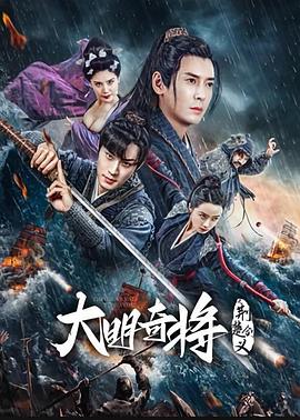 大明奇將之荊楚劍義 海報(bào)