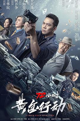 72小時(shí)-黃金行動(dòng)海報(bào)