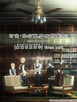 君主·埃爾梅羅二世事件簿 魔眼收集列車 Grace note海報