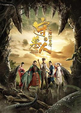 守墓人之龍棺?；韬?海報(bào)