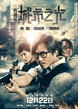 心理罪之城市之光 海報(bào)