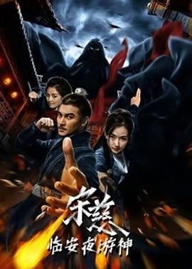 宋慈之臨安夜游神海報